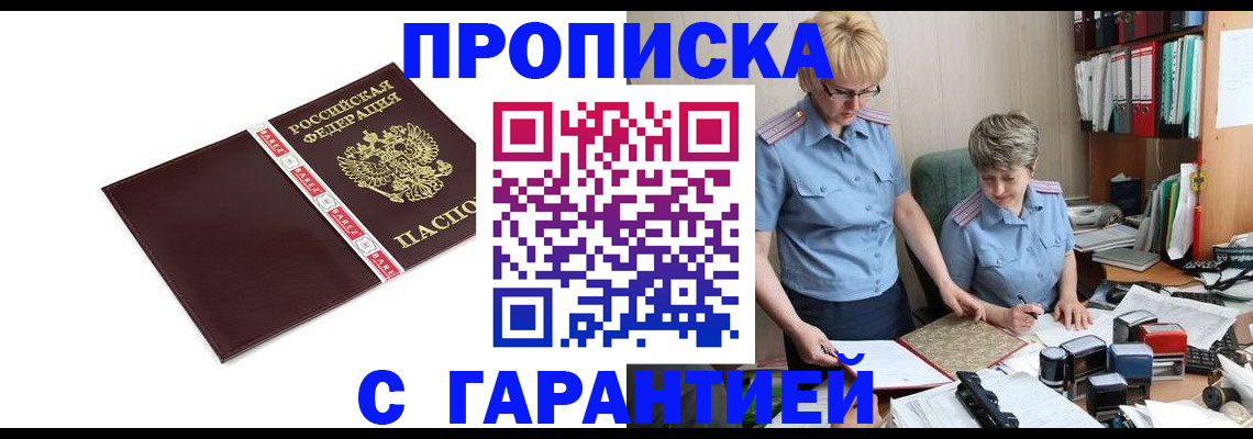 прописка в Горно-Алтайске